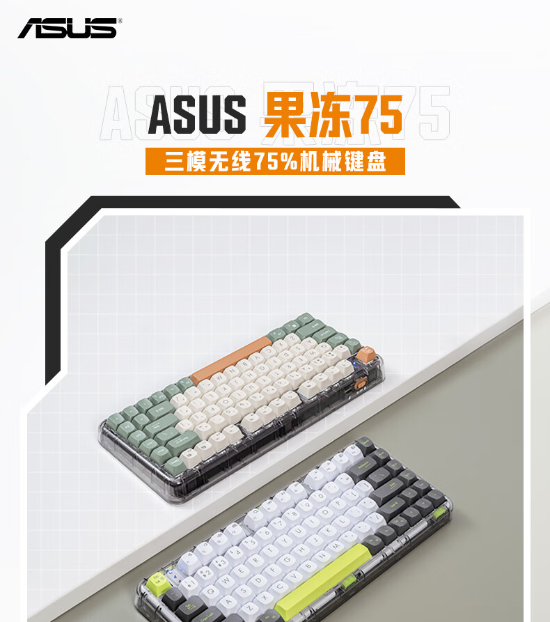 华硕果冻75机械键盘丨键盘丨ASUS华硕
