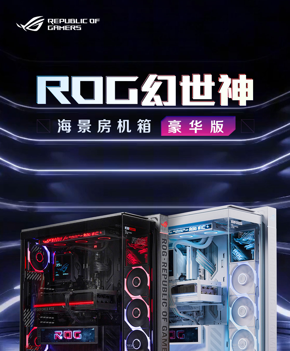 ASUS ROG 幻世神 豪华版 华硕硬件模组整机外观图