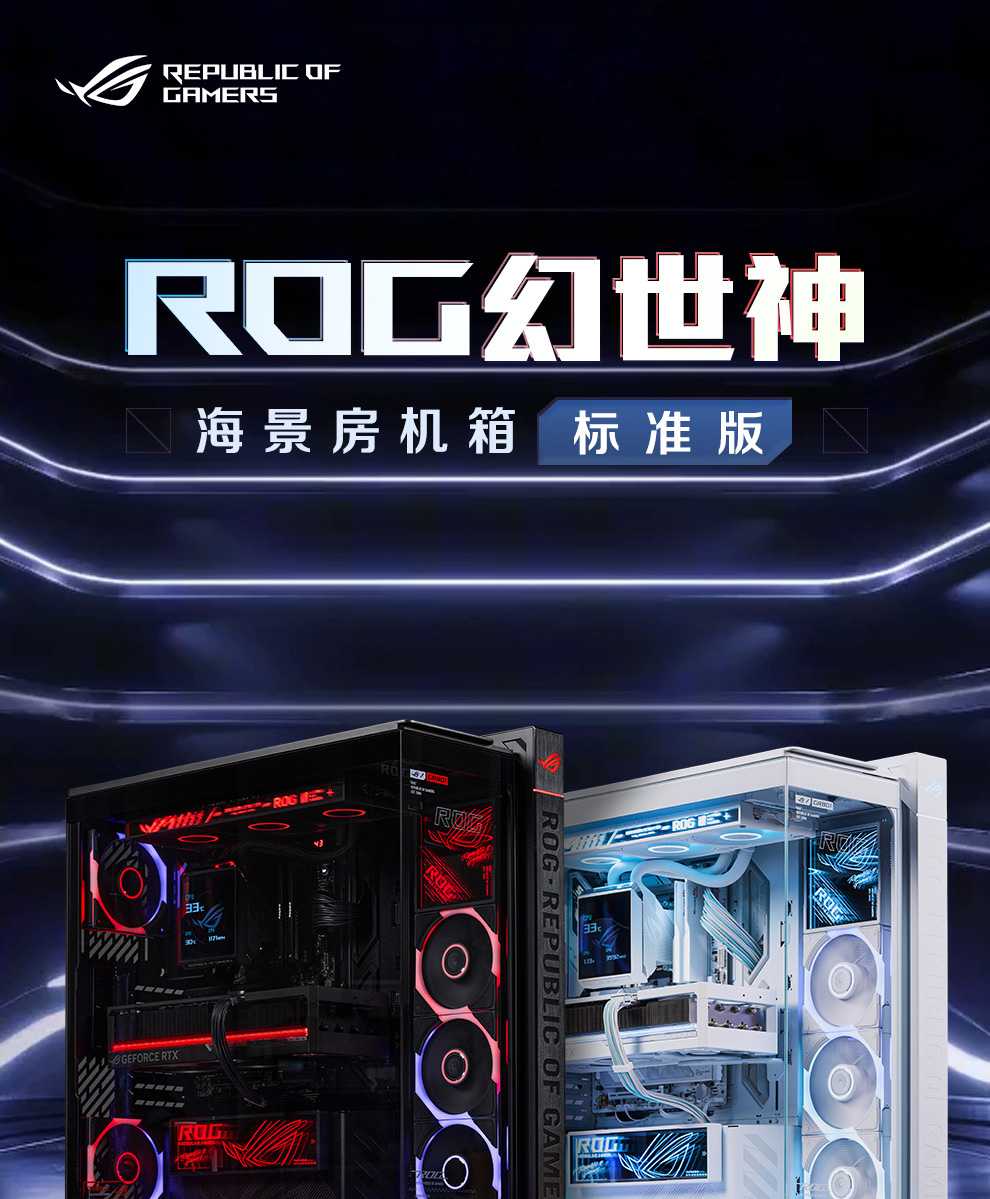 ROG 幻世神 标准版 白色 机箱实拍01