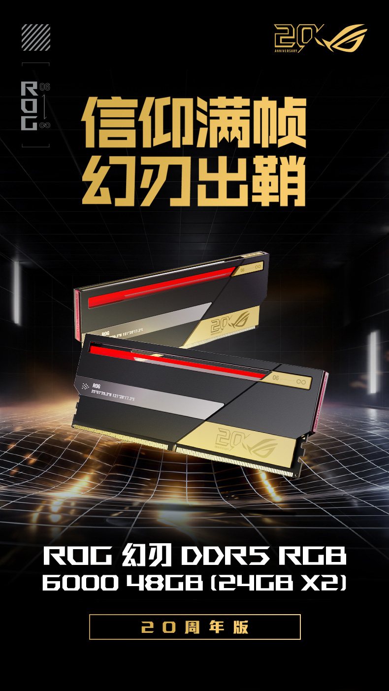 ROG 幻刃 DDR5 RGB 6000 48GB 20周年版 内存套条外观全景