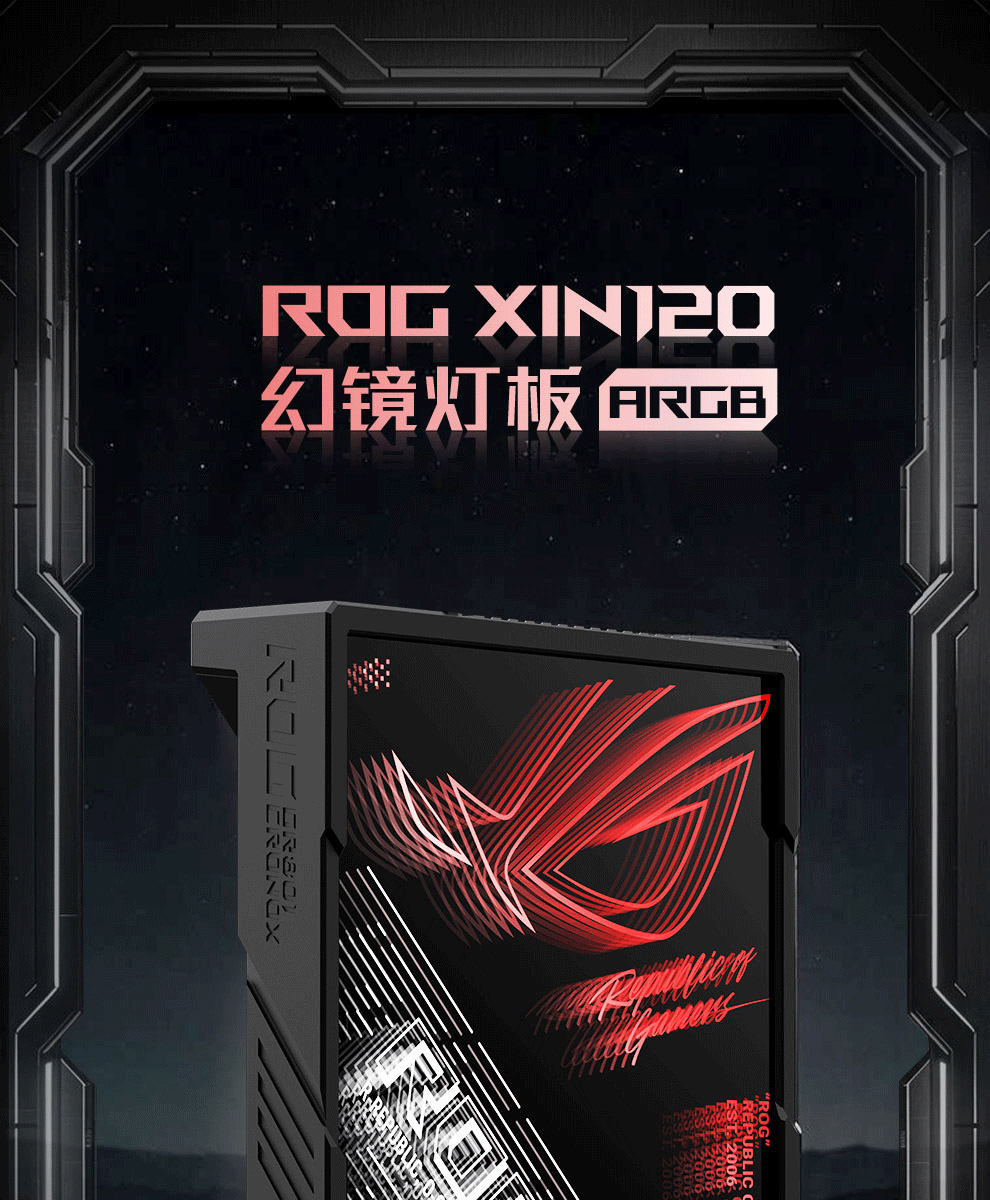 ASUS ROG XIN120 幻镜灯板 产品外观图