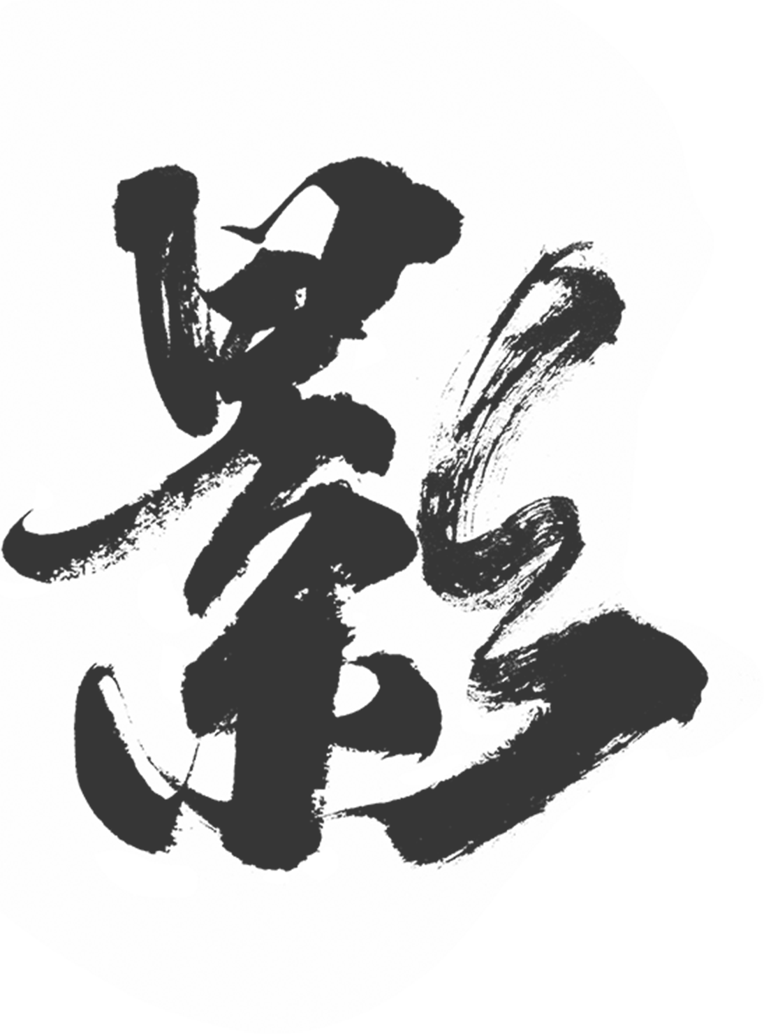 书法残影装饰