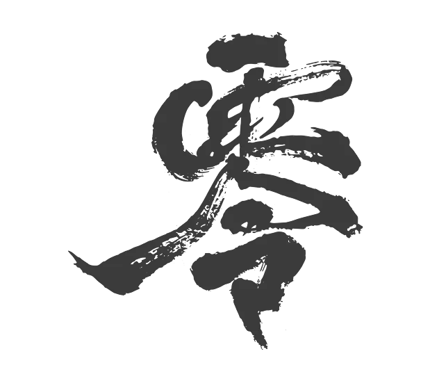 书法刻印装饰