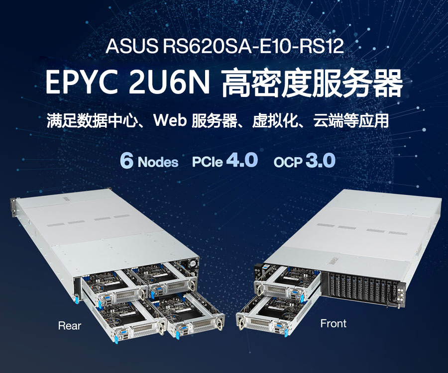 ASUS RS620SA-E10-RS12 -  EPYC 2U6N 服务器
