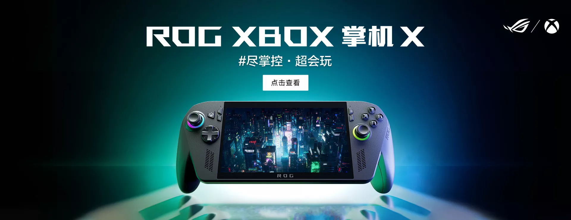 ROG Xbox 掌机 X