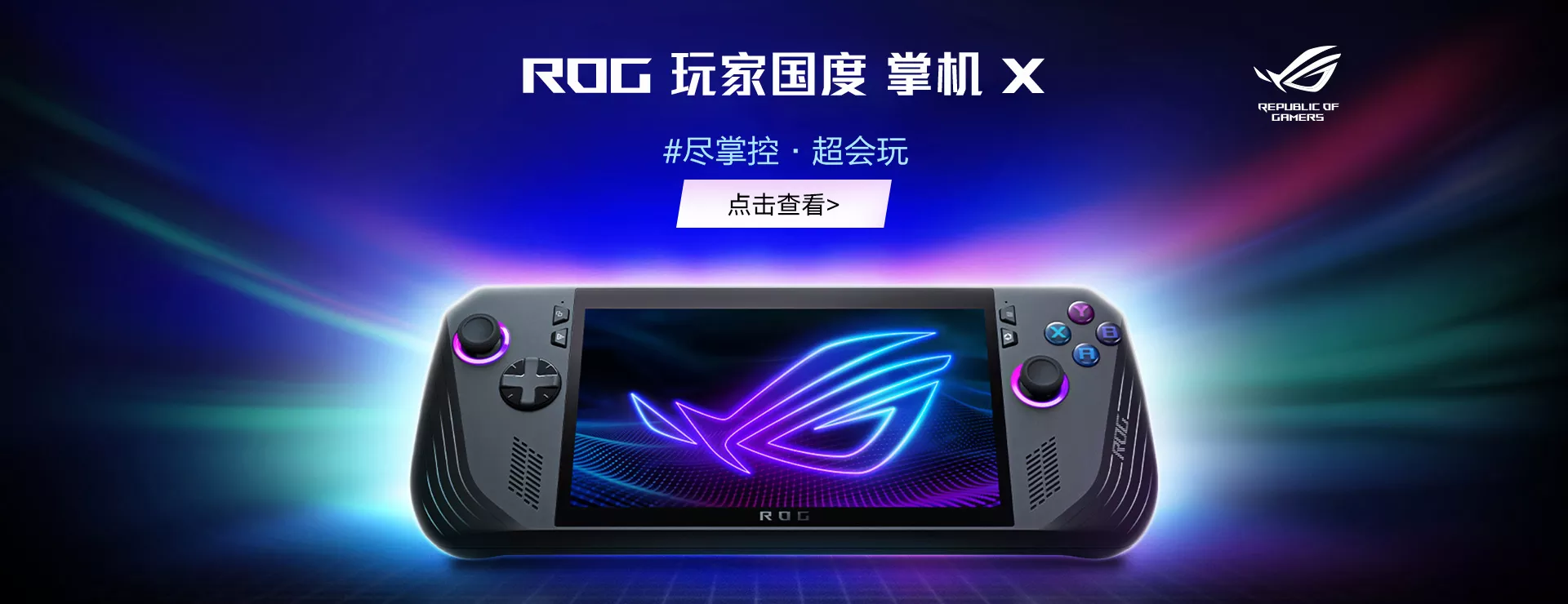 ROG 玩家国度 掌机X