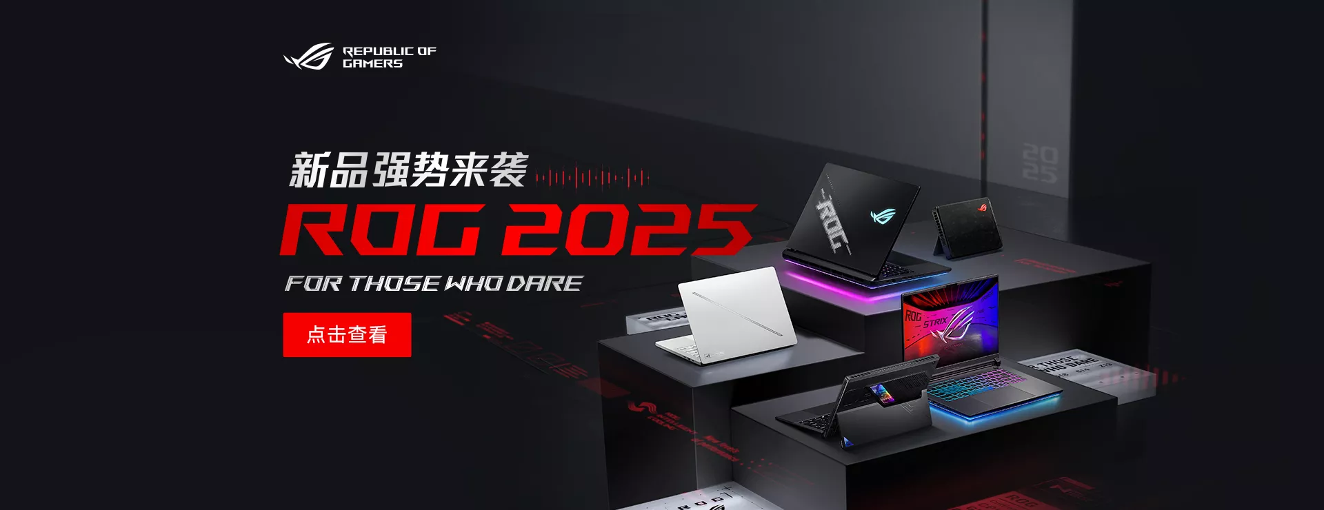 ROG 新品发布会