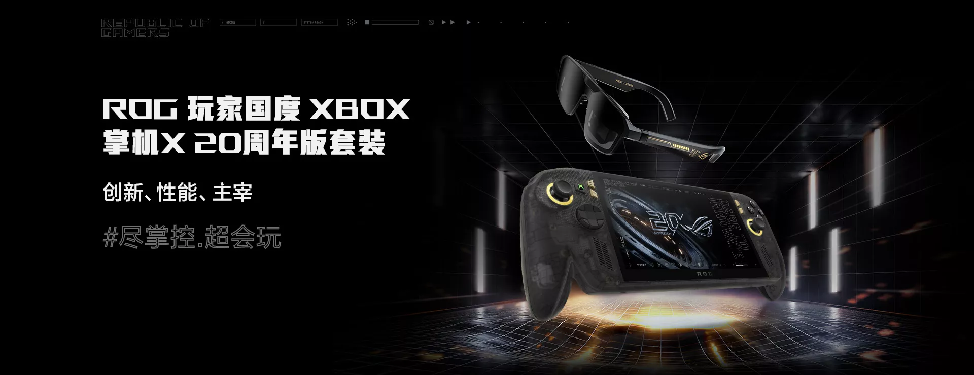 ROG XBOX 掌机X 20周年版套装