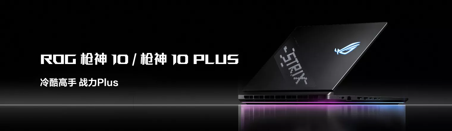 ROG 枪神 10 / 枪神 10 Plus